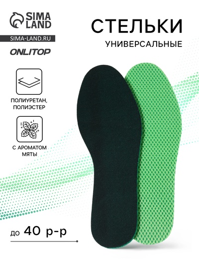 Стельки для обуви, универсальные, с ароматом мяты, р-р RU до 40 (р-р Пр-ля до 42), 24.8 см, пара, зелёные