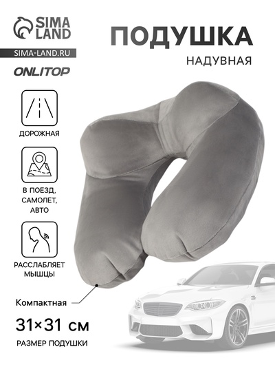 Подушка надувная для шеи, дорожная, 31×31 см, серая