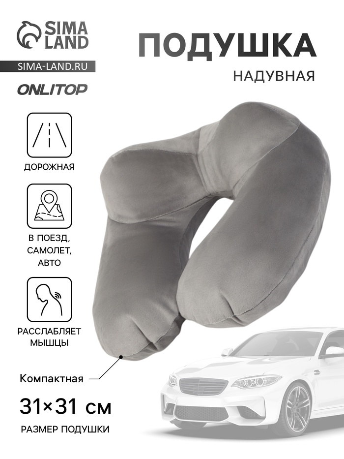 Подушка надувная для шеи, дорожная, 31×31 см, серая - Фото 1
