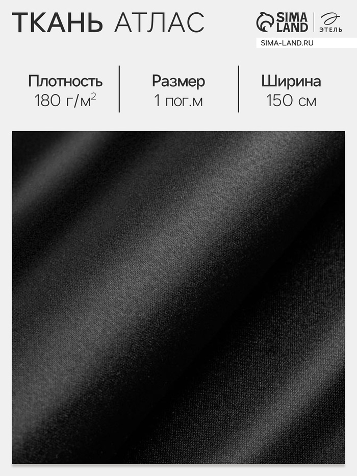 Ткань атласная, чёрная, ш.150 см, 100 % п/э, 180 г/м²