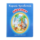 Детская классика. Айболит - Фото 1