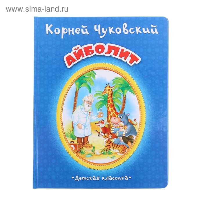 Детская классика. Айболит - Фото 1