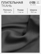 Ткань плательная, чёрная, ш.150 см, 100 % п/э, 150 г/м² - Фото 1
