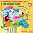 Книжка-шуршалка с хвостиками «Африка: Угадай кто?», 14×14 см 10629568 - фото 7315838