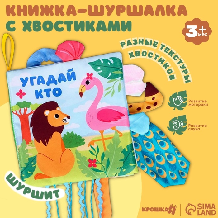 Книжка - шуршалка с хвостиками «Африка: Угадай кто?», 14×14 см - Фото 1