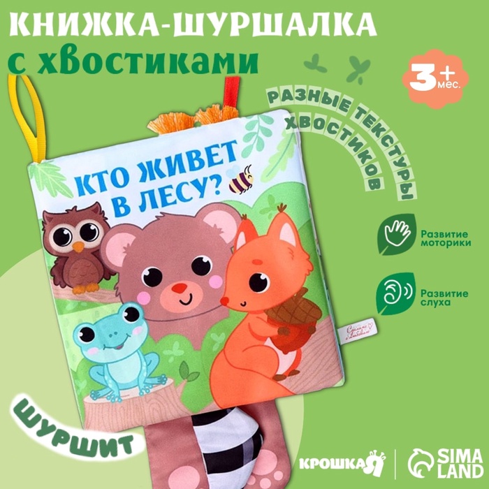 Книжка - шуршалка с хвостиками «Животные: Кто живёт в лесу?», 14×14 см - Фото 1