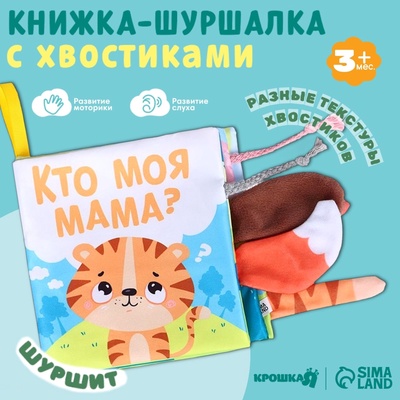Книжка - шуршалка с хвостиками «Тигрёнок: Кто моя мама?», 14×14 см