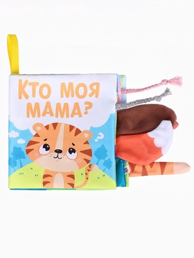 Книжка - шуршалка с хвостиками «Тигрёнок: Кто моя мама?», 14×14 см