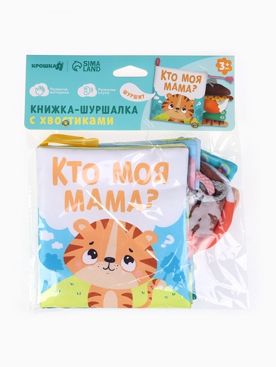 Книжка-шуршалка с хвостиками «Тигренок: Кто моя мама?», 14×14 см