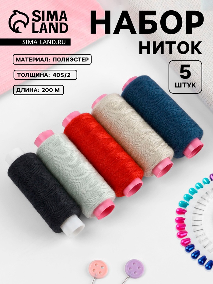 Нитки «Динамичные», 40S/2, 200 м, набор 5 шт., разноцветные - Фото 1