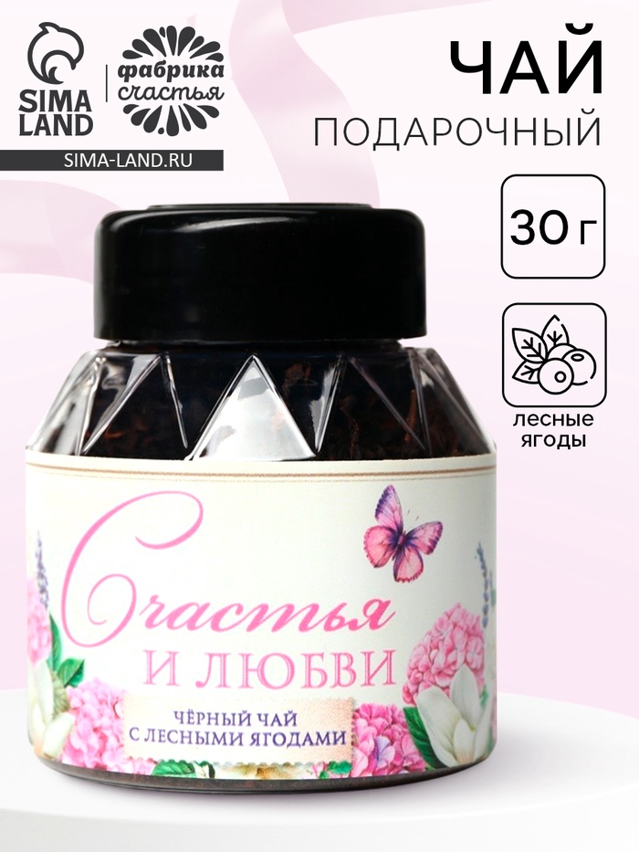 Чай подарочный «Счастья и любви», вкус: лесные ягоды, 30 г - Фото 1