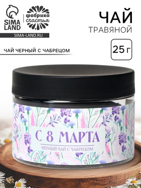 Чай подарочный «С 8 Марта», вкус: чабрец, 50 г