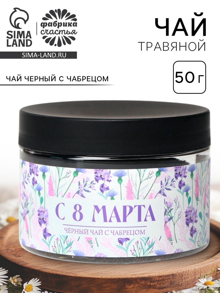 Чай подарочный «С 8 Марта», вкус: чабрец, 50 г - Фото 1