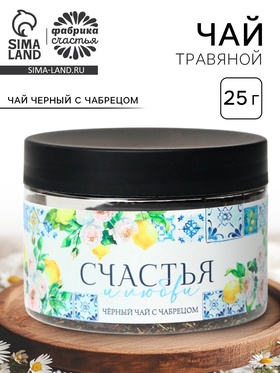 Чай подарочный «Счастья и любви», вкус: чабрец, 50 г