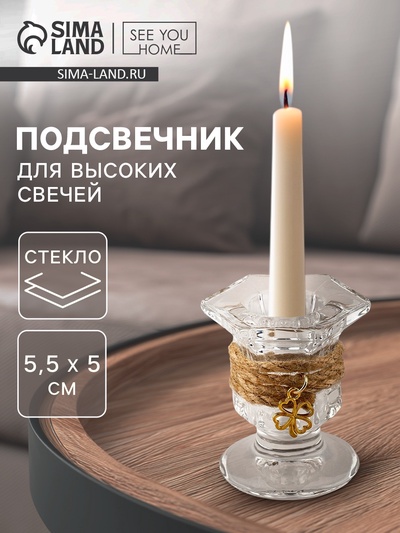 Подсвечник стеклянный, для высоких свечей, 5×5.5 см