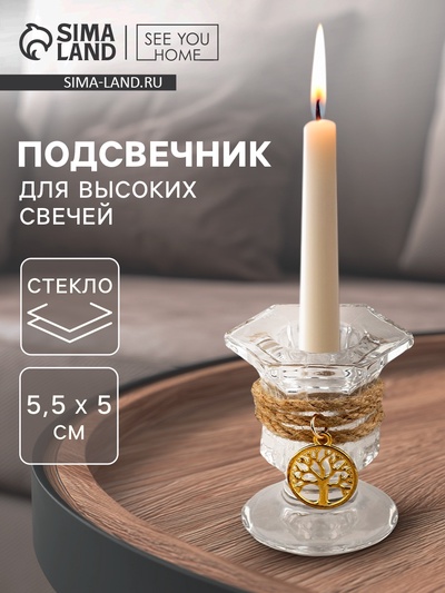 Подсвечник стеклянный, для высоких свечей, 5×5.5 см