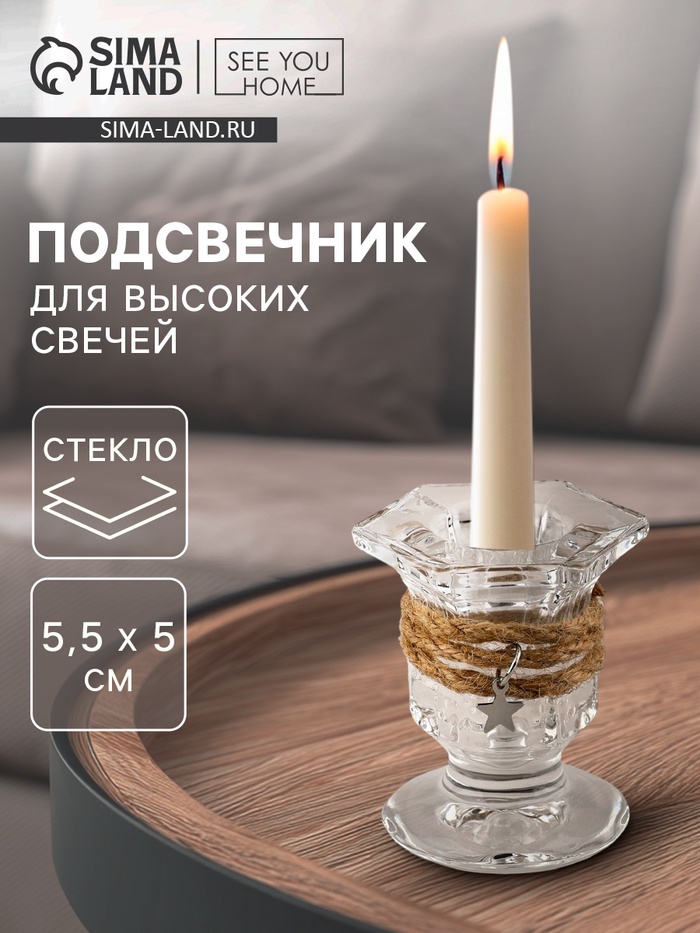 Подсвечник стеклянный, для высоких свечей, 5×5.5 см - Фото 1