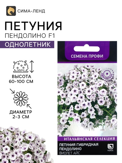 Семена цветов Петуния гибридная «Пендолино Виолет Айс» 5 шт.