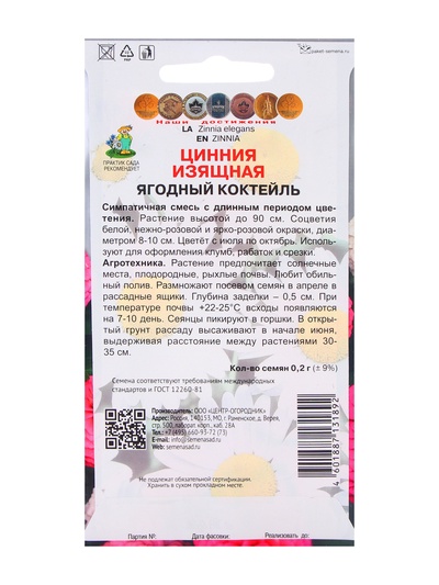 Семена Цинния изящная "Ягодный коктейль", 0,2гр.