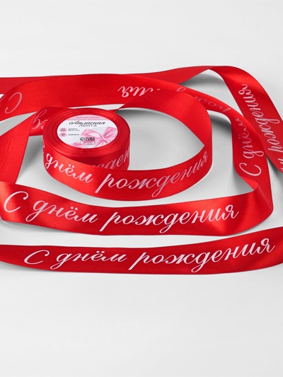 Лента атласная «С днём рождения», 40 мм, 23±1 м, красная, белая