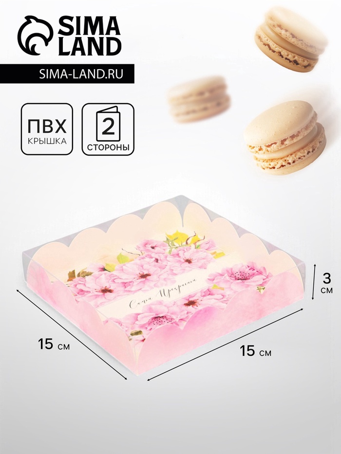 Коробка для печенья, «Самой прекрасной», 15×15×3 см - Фото 1