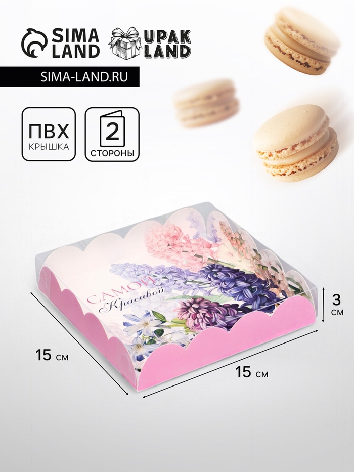 Коробка для печенья, «Самой красивой», 15×15×3 см - Фото 1