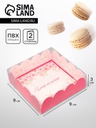 Коробка для печенья, «Самой нежной», 9×9×3 см - Фото 1