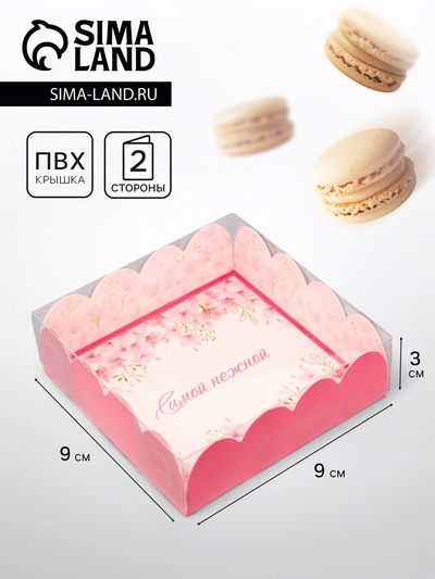 Коробка для печенья, «Самой нежной», 9×9×3 см