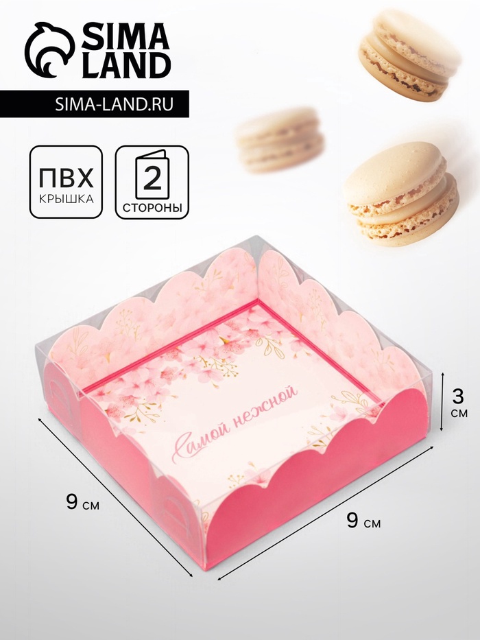 Коробка для печенья, «Самой нежной», 9×9×3 см - Фото 1
