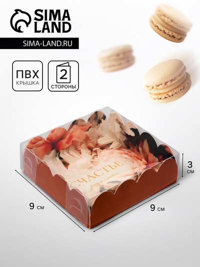 Коробка для печенья, «Счастье рядом с тобой», 9×9×3 см