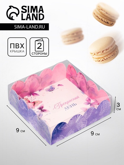 Коробка для печенья, «Прекрасного дня», 9×9×3 см