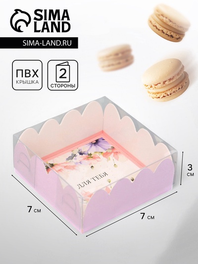 Коробка для печенья, «Для тебя», 7×7×3 см