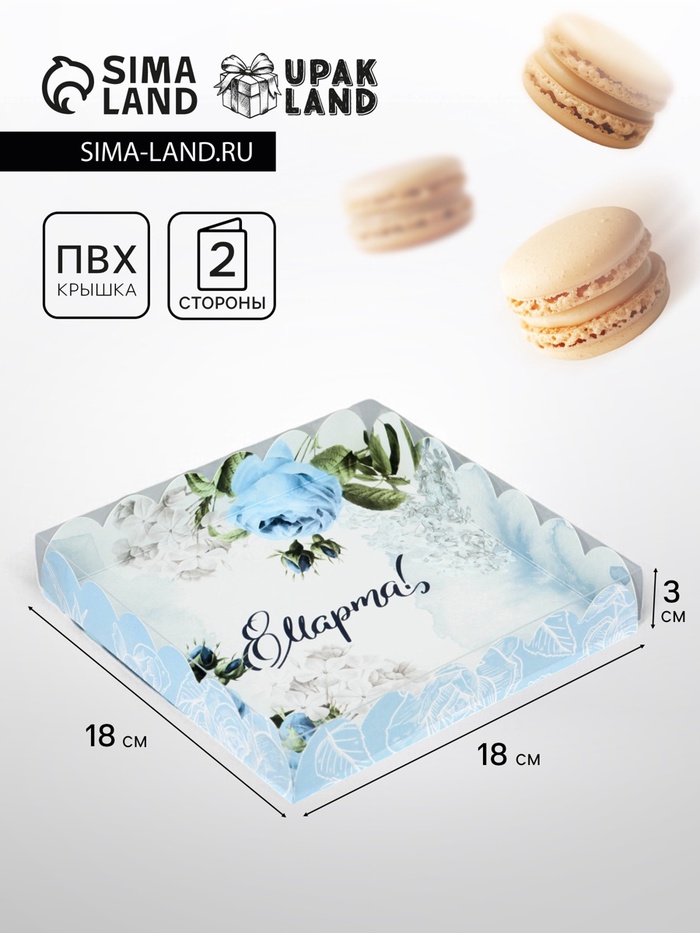 Коробка для печенья, «8 марта», 18×18×3 см - Фото 1