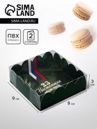 Коробка для печенья «23 Февраля», 9×9×3 см - Фото 1