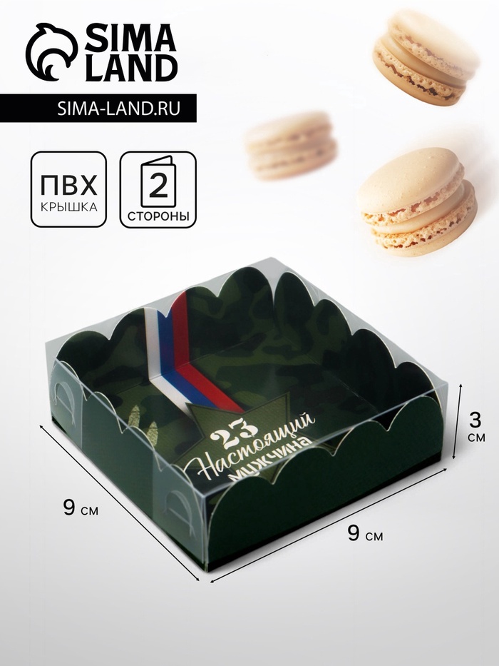 Коробка для печенья «23 Февраля», 9×9×3 см - Фото 1