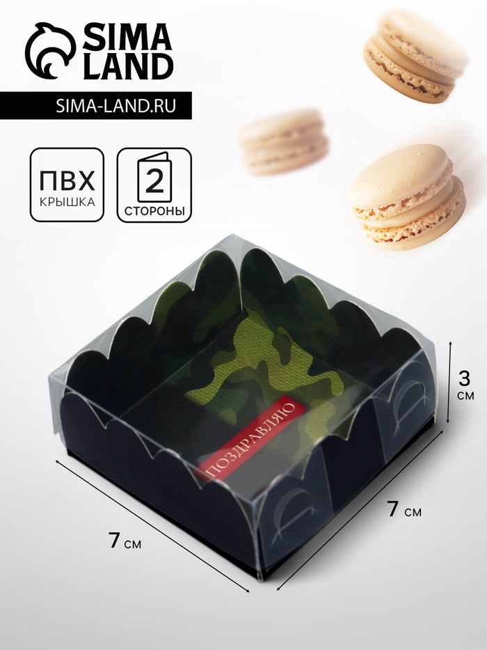 Коробка для печенья, « 23 Февраля», 7×7×3 см