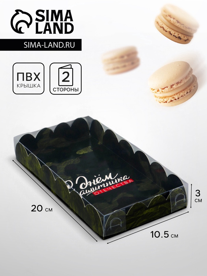 Коробка для печенья, «С Днем защитника Отечества», 10.5×20×3 см - Фото 1