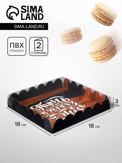 Коробка для печенья, «Комплимент», 18×18×3 см