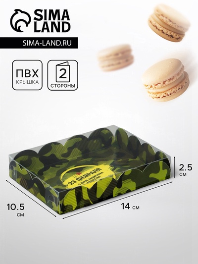 Коробка для печенья «23 Февраля», 14×10.5×2.5 см
