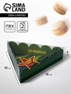 Коробка для печенья, «23 Февраля», 18×18×4 см - Фото 1