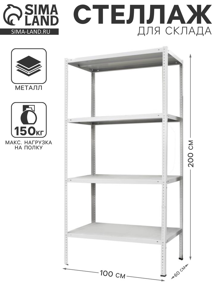 УЦЕНКА Стеллаж металлический для склада напольный ПАКС металл МС-264, 200×100×60 см - Фото 1