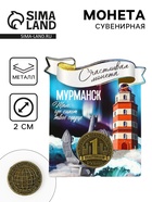 Монета сувенир «Мурманск», диаметр 2 см - Фото 1