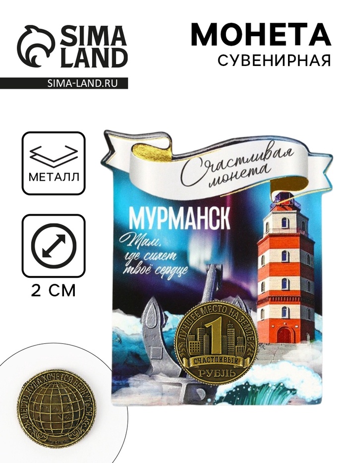 Монета сувенир «Мурманск», диаметр 2 см - Фото 1