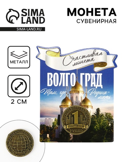 Монета сувенир «Волгоград», диаметр 2 см