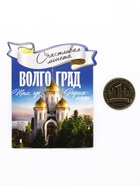 Монета сувенир «Волгоград», диаметр 2 см - Фото 2