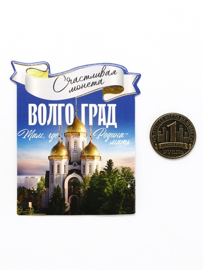 Монета сувенир «Волгоград», диам 2 см