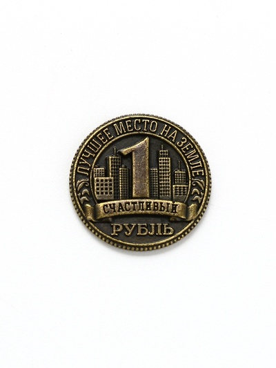 Монета сувенир «Волгоград», диам 2 см
