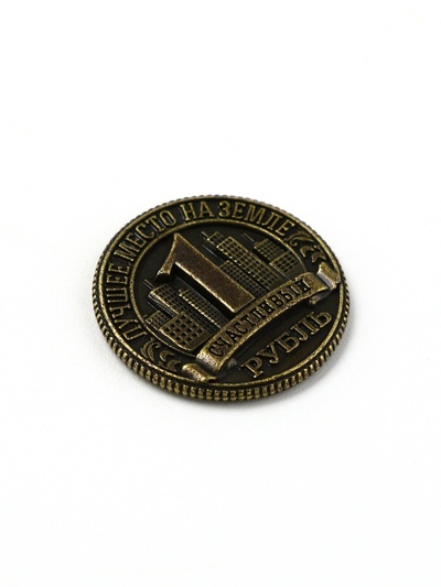 Монета сувенир «Волгоград», диам 2 см