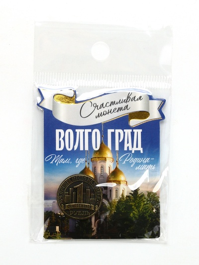 Монета сувенир «Волгоград», диам 2 см