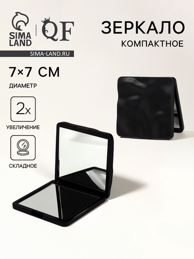 Зеркало складное «Волна», 7×7 см, с увеличением х2, чёрное